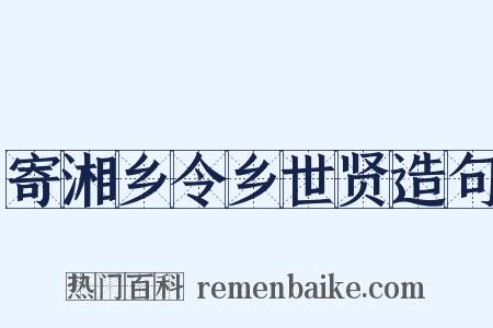 寄湘乡令乡世贤造句是什么意思的图片